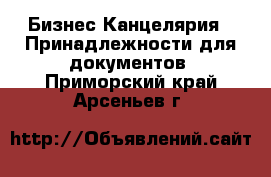 Бизнес Канцелярия - Принадлежности для документов. Приморский край,Арсеньев г.